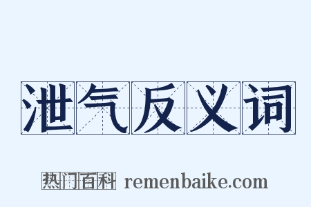 泄气反义词是什么意思的图片
